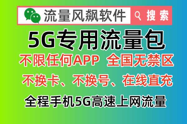 🔥关注公众号流量风飙软件，解锁移动专网流量包充值新技能！